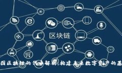 树图区块链的代币解析：构建未来数字资产的基