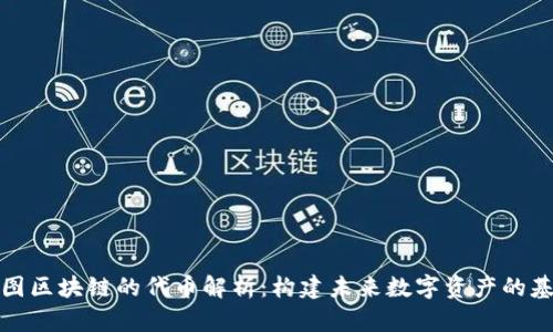 树图区块链的代币解析：构建未来数字资产的基石