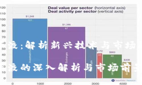 区块链精华液：解析新兴技术与市场趋势的结合

区块链精华液的深入解析与市场前景展望