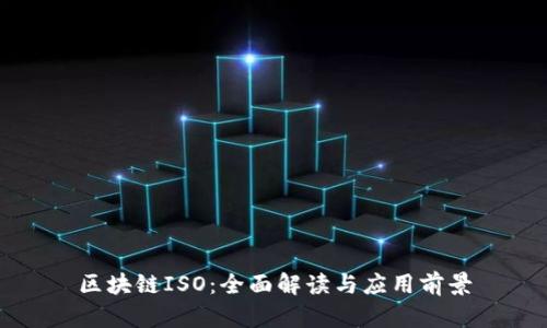 区块链ISO：全面解读与应用前景