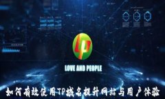 如何有效使用TP域名提升网站与用户体验