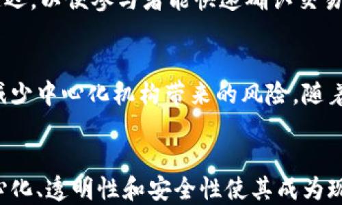 
区块链开放共识：如何构建去中心化的信任机制

关键词：
区块链, 开放共识, 去中心化, 信任机制/guanjianci

引言
区块链技术近年来凭借其去中心化的特性、透明性和不可篡改性而受到广泛关注。其中，开放共识是区块链最为核心的概念之一，它为去中心化网络中的多方协作提供了信任基础。本文将深入探讨区块链开放共识的内涵及其重要性，并进一步解析它在现实应用中的影响。

区块链技术概述
区块链是一种分布式账本技术，它通过加密算法和共识机制将数据块串联成链，从而保证数据的安全性和透明性。在一个典型的区块链网络中，所有参与者（节点）都拥有一份完整的账本副本，任何对账本的修改都需要在网络中达到多数节点的同意，这样的机制确保了数据的可靠性和一致性。

开放共识的定义
开放共识是指任何人都可以参与到共识机制中，且没有中心化的控制机构来决定谁可以参与或如何参与。它与传统的共识机制，如证明工作量（PoW）或权益证明（PoS）不同，这些机制通常是由特定的节点负责验证交易和打包区块的。
开放共识强调去中心化和透明性，所有参与者都能在网络中自由地进行互动，信息的公开性和参与的广泛性大大增强了网络的安全性和韧性。

开放共识的优势
开放共识机制有以下几方面的优势：
ul
    li去中心化：任何人都可以参与，降低了对单一点故障的依赖。/li
    li提高透明度：所有交易都可以被验证，增加了信任。/li
    li增强安全性：开放的参与者网络使得恶意攻击者更难以控制。/li
    li促进创新：开放的环境允许更多的思想交流和技术发展。/li
/ul

开放共识的实际应用
开放共识在许多区块链项目中得到了应用，包括但不限于公共链和私有链。以太坊和比特币是两个最著名的例子：
以太坊是一种开放平台，任何开发者都可以在其上构建去中心化应用（DApps）。其共识机制采用的是以太坊2.0中的权益证明（PoS），允许一部分用户通过持有以太币来参与网络维护。
比特币则是最早实现的开放共识网络，它通过矿工的竞赛和工作量证明机制来确保网络的安全性。所有参与者都能通过挖矿获得比特币，进一步强化了其去中心化的特性。

潜在的挑战与问题
尽管开放共识有诸多优点，但在实际应用中也面临着各种挑战：
ul
    li网络拥塞：当用户量激增时，网络可能会变得拥挤，导致交易确认时间延长。/li
    li治理问题：多方参与的情况下，如何进行有效的治理是一个难题。/li
    li安全性风险：虽然分散化能增强安全性，但仍有可能面临51%攻击。/li
/ul

常见问题解答

Q1: 开放共识和传统共识机制的区别是什么？
传统的共识机制往往由少数节点主导，决定谁能够参与并进行交易验证。相反，开放共识允许任何想要参与的节点加入网络。这样的结构使得网络更加去中心化，也更具透明性，但同时也带来了治理和性能上的挑战。

Q2: 开放共识如何确保安全性？
开放共识通过将控制权分散到多个节点中来增强安全性。每个节点都可以参与到交易的验证中，这使得网络更难受到单一节点的攻击。此外，通过加密技术和数据透明性，参与者可以实时监控网络的状况，避免潜在的安全风险。

Q3: 开放共识在实际应用中有哪些成功案例？
以太坊是开放共识成功应用的一个典型案例。它允许开发者构建各类去中心化应用并通过智能合约实现复杂的功能。另一个例子是Hyperledger Fabric，尽管是一个私有链，但采用了开放共识的原则，增强了各方的信任度。

Q4: 实现开放共识需要克服哪些技术障碍？
实现开放共识需要解决技术障碍，例如网络延迟、交易吞吐量问题、安全性和可扩展性。在技术架构方面，必须确保协议的高效性和低延迟，以便参与者能快速确认交易。此外，针对网络的动态变化，需要不断共识算法。

Q5: 为什么开放共识是未来的趋势？
面对当今世界对去中心化和数据隐私的日益关注，开放共识提供了一种有效的解决方案。它不仅能增强网络的可信性和参与感，还能减少中心化机构带来的风险。随着技术的进步和社会的接受，开放共识将成为未来区块链技术发展的重要方向。

结论
开放共识是区块链技术的核心组成部分，它为去中心化的信任机制提供了基础。虽然在实施过程中面临一些挑战，但其所带来的去中心化、透明性和安全性使其成为现代数字社会不可或缺的解决方案。随着技术的不断演进，开放共识无疑将会在更多领域得到应用，并推动整个区块链生态系统的发展。