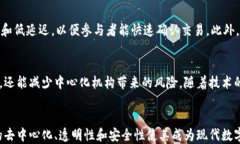 区块链开放共识：如何构建去中心化的信任机制