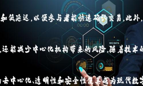 
区块链开放共识：如何构建去中心化的信任机制

关键词：
区块链, 开放共识, 去中心化, 信任机制/guanjianci

引言
区块链技术近年来凭借其去中心化的特性、透明性和不可篡改性而受到广泛关注。其中，开放共识是区块链最为核心的概念之一，它为去中心化网络中的多方协作提供了信任基础。本文将深入探讨区块链开放共识的内涵及其重要性，并进一步解析它在现实应用中的影响。

区块链技术概述
区块链是一种分布式账本技术，它通过加密算法和共识机制将数据块串联成链，从而保证数据的安全性和透明性。在一个典型的区块链网络中，所有参与者（节点）都拥有一份完整的账本副本，任何对账本的修改都需要在网络中达到多数节点的同意，这样的机制确保了数据的可靠性和一致性。

开放共识的定义
开放共识是指任何人都可以参与到共识机制中，且没有中心化的控制机构来决定谁可以参与或如何参与。它与传统的共识机制，如证明工作量（PoW）或权益证明（PoS）不同，这些机制通常是由特定的节点负责验证交易和打包区块的。
开放共识强调去中心化和透明性，所有参与者都能在网络中自由地进行互动，信息的公开性和参与的广泛性大大增强了网络的安全性和韧性。

开放共识的优势
开放共识机制有以下几方面的优势：
ul
    li去中心化：任何人都可以参与，降低了对单一点故障的依赖。/li
    li提高透明度：所有交易都可以被验证，增加了信任。/li
    li增强安全性：开放的参与者网络使得恶意攻击者更难以控制。/li
    li促进创新：开放的环境允许更多的思想交流和技术发展。/li
/ul

开放共识的实际应用
开放共识在许多区块链项目中得到了应用，包括但不限于公共链和私有链。以太坊和比特币是两个最著名的例子：
以太坊是一种开放平台，任何开发者都可以在其上构建去中心化应用（DApps）。其共识机制采用的是以太坊2.0中的权益证明（PoS），允许一部分用户通过持有以太币来参与网络维护。
比特币则是最早实现的开放共识网络，它通过矿工的竞赛和工作量证明机制来确保网络的安全性。所有参与者都能通过挖矿获得比特币，进一步强化了其去中心化的特性。

潜在的挑战与问题
尽管开放共识有诸多优点，但在实际应用中也面临着各种挑战：
ul
    li网络拥塞：当用户量激增时，网络可能会变得拥挤，导致交易确认时间延长。/li
    li治理问题：多方参与的情况下，如何进行有效的治理是一个难题。/li
    li安全性风险：虽然分散化能增强安全性，但仍有可能面临51%攻击。/li
/ul

常见问题解答

Q1: 开放共识和传统共识机制的区别是什么？
传统的共识机制往往由少数节点主导，决定谁能够参与并进行交易验证。相反，开放共识允许任何想要参与的节点加入网络。这样的结构使得网络更加去中心化，也更具透明性，但同时也带来了治理和性能上的挑战。

Q2: 开放共识如何确保安全性？
开放共识通过将控制权分散到多个节点中来增强安全性。每个节点都可以参与到交易的验证中，这使得网络更难受到单一节点的攻击。此外，通过加密技术和数据透明性，参与者可以实时监控网络的状况，避免潜在的安全风险。

Q3: 开放共识在实际应用中有哪些成功案例？
以太坊是开放共识成功应用的一个典型案例。它允许开发者构建各类去中心化应用并通过智能合约实现复杂的功能。另一个例子是Hyperledger Fabric，尽管是一个私有链，但采用了开放共识的原则，增强了各方的信任度。

Q4: 实现开放共识需要克服哪些技术障碍？
实现开放共识需要解决技术障碍，例如网络延迟、交易吞吐量问题、安全性和可扩展性。在技术架构方面，必须确保协议的高效性和低延迟，以便参与者能快速确认交易。此外，针对网络的动态变化，需要不断共识算法。

Q5: 为什么开放共识是未来的趋势？
面对当今世界对去中心化和数据隐私的日益关注，开放共识提供了一种有效的解决方案。它不仅能增强网络的可信性和参与感，还能减少中心化机构带来的风险。随着技术的进步和社会的接受，开放共识将成为未来区块链技术发展的重要方向。

结论
开放共识是区块链技术的核心组成部分，它为去中心化的信任机制提供了基础。虽然在实施过程中面临一些挑战，但其所带来的去中心化、透明性和安全性使其成为现代数字社会不可或缺的解决方案。随着技术的不断演进，开放共识无疑将会在更多领域得到应用，并推动整个区块链生态系统的发展。