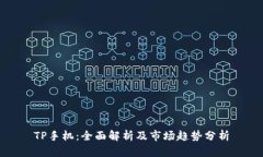 TP手机：全面解析及市场趋势分析