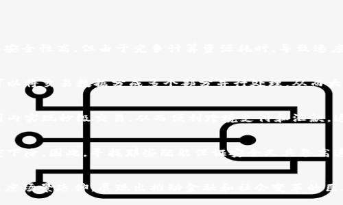 biao速度最快的区块链应用：探索超快交易的未来/biao
区块链, 应用, 速度, 交易/guanjianci

1. 引言
在信息化和数字化迅猛发展的当今时代，区块链应用已经成为现代科技的一个重要组成部分。与传统应用相比，区块链技术的引入有效地提升了数据加密、透明性和安全性等多个方面。然而，许多用户关注的核心问题之一依然是：区块链的交易速度究竟有多快？本文将探讨速度最快的区块链应用，分析其背后的技术原理，应用场景，以及对金融行业和其他领域的影响。

2. 区块链的基本概念
区块链是一种去中心化的分布式账本技术，其本质是一种通过密码学保证的透明和安全的数据存储形式。其核心特性包括去中心化、不可篡改和透明性，使得区块链在金融、供应链、数字社交等多个领域中被广泛应用。每个区块链网络由若干节点构成，节点之间进行交易数据的共享和验证，一旦信息被记录到区块中便无法被删除或更改。

3. 交易速度的重要性
交易速度对区块链应用的影响显而易见。在金融交易、物联网和实时数据处理等场景中，慢速的交易确认时间可能导致用户流失和服务体验不佳。金融机构在面对客户交易时，快速的处理能力已经成为竞争的核心要素。因此，开发高速区块链应用成为了各大项目的目标。

4. 速率最快的区块链应用
当提及速度最快的区块链应用时，现今许多项目在技术上已经实现了显著的突破。以EOS、Solana和Polygon为例，它们能够支持每秒数千次的交易，并且在可扩展性方面表现优异。
ul
  liEOS： EOS是一个高性能的区块链平台，采用了一种名为DPoS（Delegated Proof of Stake，委托权益证明）的共识机制，使得其交易速度可达到每秒数万次。/li
  liSolana： Solana成功实现了高可扩展性，其独特的Proof of History（历史证明）机制使得其交易速度达到每秒65000次，这一速度在区块链技术中是一项巨大的创新。/li
  liPolygon： 作为以太坊的二层解决方案，Polygon也大幅提升了交易速度，支持每秒20000次交易，降低了用户的交易成本。/li
/ul

5. 区块链技术背后的技术原理
提升区块链交易速度的关键在于共识机制的设计和整体网络的架构。不同类型的共识机制，比如工作量证明、权益证明，以及各种混合机制，都会影响交易的确认速度和效率。此外，链扩展性、数据压缩技术和网络协议的也是提升交易速度的重要方向。

6. 速度最快的区块链技术的应用场景
超快交易速度的区块链应用非常适合在金融服务、供应链管理、电子商务、IoT（物联网）等领域被广泛应用。在金融服务领域，用户对于实时支付和快速清算的需求使得高速区块链技术成为了最优解。在电子商务中，快速的交易处理能力提高了用户的购物体验；在物联网中，快速的信息交互可以增强设备之间的协作能力。

7. 区块链未来的发展趋势
展望未来，随着技术的不断进步，区块链交易速度仍将不断提升。除了已有的应用外，更多创新的商业模式和技术方案将得到验证，例如链下扩展方案（Off-chain solutions）和分片技术（Sharding）。同时，全球对于数字货币和区块链的监管政策也将影响未来的市场走向和发展方向。

8. 常见问题解答

问题1：为什么区块链的交易速度会存在较大的差异？
区块链的交易速度差异主要取决于网络架构和共识机制的设计。不同的区块链项目在交易处理方式上有所不同。一些项目如比特币使用工作量证明的机制，尽管安全性高，但由于竞争计算资源耗时，导致速度较慢。而采用委托权益证明机制的项目，如EOS，能够显著提高交易速度，因此能够支持更多用户的交易需求。

问题2：怎么有效提升区块链的交易速度？
提升区块链交易速度可以从多个方面着手，比如共识算法、提高网络节点的处理能力、缩短区块时间、应用链下扩展方案以及改善网络拥堵等。如采用分片技术，可以将交易数据分成多个部分并行处理，从而大幅提升整体的交易速度。

问题3：高速区块链技术在金融领域的应用前景如何？
在金融领域，高速区块链技术将带来更便捷的支付方式、更低的交易成本，以及更高的透明度。比如，法币与加密货币之间的速度障碍将被消除，用户将在全球范围内实现秒级交易，从而便利跨境支付和汇款。这将会使得金融机构之间的交易更高效，也为用户提供了更流畅的体验。

问题4：区块链面临的主要技术挑战是什么？
即便区块链技术日趋成熟，但依然面临很多挑战，例如安全性、可扩展性和互操作性等。随着用户增加和使用频率的提高，区块链网络容易出现拥堵，导致交易速度下降。因此，寻找那些既能保证安全又具备高速度的解决方案依然是技术领域研究的重点。

问题5：区块链技术的未来发展方向和趋势是什么？
未来区块链技术将不断朝着高度去中心化、智能合约自执行、链与链之间的互操作等方向发展。同时，随着5G技术的发展，区块链也将朝着更低的延迟和更高的速度场景延伸，展现出推动金融和社会变革的巨大潜力。