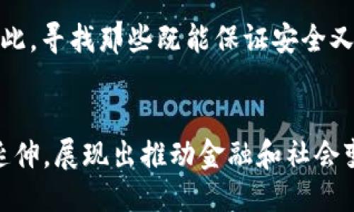 biao速度最快的区块链应用：探索超快交易的未来/biao
区块链, 应用, 速度, 交易/guanjianci

1. 引言
在信息化和数字化迅猛发展的当今时代，区块链应用已经成为现代科技的一个重要组成部分。与传统应用相比，区块链技术的引入有效地提升了数据加密、透明性和安全性等多个方面。然而，许多用户关注的核心问题之一依然是：区块链的交易速度究竟有多快？本文将探讨速度最快的区块链应用，分析其背后的技术原理，应用场景，以及对金融行业和其他领域的影响。

2. 区块链的基本概念
区块链是一种去中心化的分布式账本技术，其本质是一种通过密码学保证的透明和安全的数据存储形式。其核心特性包括去中心化、不可篡改和透明性，使得区块链在金融、供应链、数字社交等多个领域中被广泛应用。每个区块链网络由若干节点构成，节点之间进行交易数据的共享和验证，一旦信息被记录到区块中便无法被删除或更改。

3. 交易速度的重要性
交易速度对区块链应用的影响显而易见。在金融交易、物联网和实时数据处理等场景中，慢速的交易确认时间可能导致用户流失和服务体验不佳。金融机构在面对客户交易时，快速的处理能力已经成为竞争的核心要素。因此，开发高速区块链应用成为了各大项目的目标。

4. 速率最快的区块链应用
当提及速度最快的区块链应用时，现今许多项目在技术上已经实现了显著的突破。以EOS、Solana和Polygon为例，它们能够支持每秒数千次的交易，并且在可扩展性方面表现优异。
ul
  liEOS： EOS是一个高性能的区块链平台，采用了一种名为DPoS（Delegated Proof of Stake，委托权益证明）的共识机制，使得其交易速度可达到每秒数万次。/li
  liSolana： Solana成功实现了高可扩展性，其独特的Proof of History（历史证明）机制使得其交易速度达到每秒65000次，这一速度在区块链技术中是一项巨大的创新。/li
  liPolygon： 作为以太坊的二层解决方案，Polygon也大幅提升了交易速度，支持每秒20000次交易，降低了用户的交易成本。/li
/ul

5. 区块链技术背后的技术原理
提升区块链交易速度的关键在于共识机制的设计和整体网络的架构。不同类型的共识机制，比如工作量证明、权益证明，以及各种混合机制，都会影响交易的确认速度和效率。此外，链扩展性、数据压缩技术和网络协议的也是提升交易速度的重要方向。

6. 速度最快的区块链技术的应用场景
超快交易速度的区块链应用非常适合在金融服务、供应链管理、电子商务、IoT（物联网）等领域被广泛应用。在金融服务领域，用户对于实时支付和快速清算的需求使得高速区块链技术成为了最优解。在电子商务中，快速的交易处理能力提高了用户的购物体验；在物联网中，快速的信息交互可以增强设备之间的协作能力。

7. 区块链未来的发展趋势
展望未来，随着技术的不断进步，区块链交易速度仍将不断提升。除了已有的应用外，更多创新的商业模式和技术方案将得到验证，例如链下扩展方案（Off-chain solutions）和分片技术（Sharding）。同时，全球对于数字货币和区块链的监管政策也将影响未来的市场走向和发展方向。

8. 常见问题解答

问题1：为什么区块链的交易速度会存在较大的差异？
区块链的交易速度差异主要取决于网络架构和共识机制的设计。不同的区块链项目在交易处理方式上有所不同。一些项目如比特币使用工作量证明的机制，尽管安全性高，但由于竞争计算资源耗时，导致速度较慢。而采用委托权益证明机制的项目，如EOS，能够显著提高交易速度，因此能够支持更多用户的交易需求。

问题2：怎么有效提升区块链的交易速度？
提升区块链交易速度可以从多个方面着手，比如共识算法、提高网络节点的处理能力、缩短区块时间、应用链下扩展方案以及改善网络拥堵等。如采用分片技术，可以将交易数据分成多个部分并行处理，从而大幅提升整体的交易速度。

问题3：高速区块链技术在金融领域的应用前景如何？
在金融领域，高速区块链技术将带来更便捷的支付方式、更低的交易成本，以及更高的透明度。比如，法币与加密货币之间的速度障碍将被消除，用户将在全球范围内实现秒级交易，从而便利跨境支付和汇款。这将会使得金融机构之间的交易更高效，也为用户提供了更流畅的体验。

问题4：区块链面临的主要技术挑战是什么？
即便区块链技术日趋成熟，但依然面临很多挑战，例如安全性、可扩展性和互操作性等。随着用户增加和使用频率的提高，区块链网络容易出现拥堵，导致交易速度下降。因此，寻找那些既能保证安全又具备高速度的解决方案依然是技术领域研究的重点。

问题5：区块链技术的未来发展方向和趋势是什么？
未来区块链技术将不断朝着高度去中心化、智能合约自执行、链与链之间的互操作等方向发展。同时，随着5G技术的发展，区块链也将朝着更低的延迟和更高的速度场景延伸，展现出推动金融和社会变革的巨大潜力。