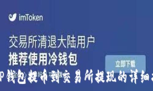  
从TP钱包提币到交易所提现的详细指南