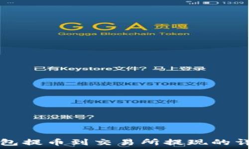  
从TP钱包提币到交易所提现的详细指南