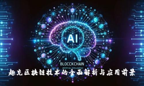 趣充区块链技术的全面解析与应用前景