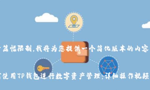 由于篇幅限制，我将为您提供一个简化版本的内容。

:
如何使用TP钱包进行数字资产管理：详细操作视频指南