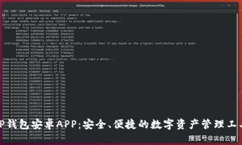 TP钱包安卓APP：安全、便捷的数字资产管理工具