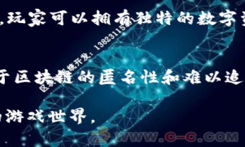 baioti腾讯区块链游戏：未来游戏产业的变革者/baioti
区块链游戏, 腾讯, 数字资产, 游戏产业/guanjianci

区块链技术在近年来得到了广泛的关注，其独特的去中心化和不可篡改的特性使其在多个领域找到了应用场景。在游戏产业中，区块链技术不仅为游戏的经济模型带来了创新，也为玩家创造了全新的体验。腾讯作为中国最大的科技公司之一，自然也积极布局区块链游戏。那么，腾讯的区块链游戏究竟是什么？它如何影响游戏产业的发展？接下来，我们将深入探讨这个话题。

一、腾讯区块链游戏的背景
区块链技术的日渐成熟使其在游戏行业的应用成为可能。一方面，区块链可以实现游戏中虚拟资产的真正拥有权，防止盗号和资产丢失等问题。另一方面，去中心化的交易不仅减少了中介的干预，也为玩家提供了更大的自由度。腾讯在这一潮流中，自然不愿错过。通过其技术团队的研究与开发，腾讯在区块链游戏领域逐步形成了自己的独特产品线。

二、腾讯区块链游戏的特点
腾讯的区块链游戏结合了其广泛的用户基础和先进的技术研发，具有以下几个显著的特点：
ul
    listrong数字资产的确权：/strong腾讯的区块链游戏通过将虚拟物品记录在区块链上，实现了数字资产的确权。玩家不再是游戏公司一个平台的客户，而是真正拥有这些数字资产的“权利人”。/li
    listrong跨平台交易：/strong由于区块链的公平性，腾讯的区块链游戏中玩家之间可以自由交易，而不受传统游戏平台的限制。这意味着玩家可以将在一款游戏中获取的资产，转移到另一款游戏中使用，形成真正意义上的“游戏经济”。/li
    listrong去中心化的激励机制：/strong腾讯的区块链游戏平台往往设有去中心化的激励机制，让玩家可以通过参与、创造等方式获得回报，不再仅仅依赖于购买虚拟商品。/li
    listrong透明公平的游戏环境：/strong利用区块链技术，腾讯能够增加游戏的透明度。玩家每一笔交易、每一个结果都能被追溯，保障了游戏的公平性和真实性。/li
/ul

三、腾讯区块链游戏的发展现状
截至目前，腾讯已经推出了一系列基于区块链的游戏项目，涵盖了卡牌、角色扮演、策略等多种类型。其中的一些项目已经通过早期的用户测试，取得了一定的市场反馈。
在产品研发上，腾讯采用了“中心化”的开发团队与“去中心化”的运营模式，实现了理论上的技术平衡。一方面可以确保游戏的品质，另一方面又能灵活吸引玩家的参与与反馈。

四、腾讯区块链游戏的挑战与未来
尽管腾讯在区块链游戏上取得了一定的成就，但仍面临着一些挑战。市场上对于区块链的认知还不够全面，许多玩家对该技术存在疑虑，不愿意尝试。而技术本身的复杂性和法规的滞后也对其普及造成一定阻碍。
但是，随着技术的不断发展以及玩家对透明和公平环境需求的增强，腾讯的区块链游戏有着广阔的未来发展空间。未来，区块链游戏可能会与人工智能、虚拟现实等其他前沿技术结合，继续引领游戏产业的发展潮流。

五、相关问题探讨

问题一：区块链游戏与传统游戏有什么区别？
区块链游戏与传统游戏的最大区别在于资产的拥有权。在传统游戏中，玩家购买的虚拟物品通常都是平台所有，玩家不过是使用者。一旦游戏公司决定关闭游戏或者修改规则，玩家的资产可能会瞬间变得毫无价值。而在区块链游戏中，所有的虚拟物品都是在区块链上确权，玩家真正拥有了这些资产。另一个重要的区别在于交易的自由度，区块链游戏通常允许玩家在不同平台、不同游戏之间自由交易，而传统游戏则受到平台的限制。

问题二：腾讯区块链游戏可以如何盈利？
腾讯区块链游戏可以通过多种途径盈利。首先是通过交易手续费，玩家在交易虚拟资产时，平台可以收取一定比例的手续费。其次，虚拟物品的首次销售也可以为平台带来收益。此外，腾讯也可以通过合作开发、品牌赞助等方式拓宽盈利渠道。最终，腾讯还可以通过游戏内推广其他产品来实现盈利，形成良性的商业生态。

问题三：区块链游戏的玩家社区是怎样的？
区块链游戏的玩家社区通常更加活跃。由于玩家在这些游戏中不仅是消费者，更是参与者和创造者，他们在游戏中拥有更多的发言权。这种社群文化往往鼓励玩家互相交流、交易资产以及合作开发新内容。此外，区块链游戏的透明性吸引了一批技术爱好者，形成了多元化的玩家群体。腾讯在这一方面注重培育社区，通过建立论坛、社交媒体渠道来提升玩家的参与感。

问题四：区块链技术在游戏产业的未来展望
随着区块链技术的不断发展及其在其他领域的逐渐成熟，其在游戏产业的未来展望也显得更加广阔。首先，区块链可以打破传统游戏的封闭性，使得玩家之间的资产流动更加自由。其次，随着NFT（非同质化代币）的普及，玩家可以拥有独特的数字资产，进一步提升游戏的趣味性和价值。同时，区块链技术的引入将促进游戏设计的创新，通过参与感和互动性提升游戏的吸引力。全面来看，区块链技术的普及将改变整个游戏产业链，甚至重新定义游戏的商业模式。

问题五：腾讯区块链游戏的技术挑战有哪些？
腾讯在区块链游戏的开发中面临许多技术挑战，其中之一是系统性能问题。当前，由于区块链技术的交易速度和处理能力还有限，如何在确保安全和去中心化的同时提升系统的性能，将是一个重要的技术难题。此外，由于区块链的匿名性和难以追踪性，如何有效打击游戏作弊、维护游戏公平性，也是一大挑战。同时，需要建立合理的用户验证机制，保护玩家的隐私安全。因此，腾讯在区块链游戏的发展过程中，需要不断寻求技术突破，确保用户体验与安全性的平衡。

总结而言，腾讯区块链游戏不仅是技术革新的体现，更是对于未来游戏产业的一种全新探索。在这一新兴市场中，腾讯凭借其雄厚的技术力量和丰富的市场经验，有望成为区块链游戏的领导者，引导玩家走进一个全新的游戏世界。