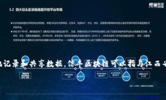 区块链是一种去中心化的分布式账本技术，允许