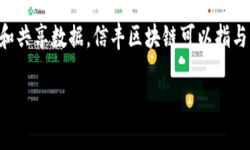 区块链是一种去中心化的分布式账本技术，允许多个参与者在没有中介的情况下安全地记录和共享数据。信丰区块链可以指与江西省信丰县相关的区块链技术应用或项目。以下是对“信丰区块链”系列内容的结构化介绍。

信丰区块链：未来数字经济的引擎