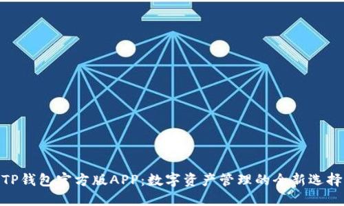 TP钱包官方版APP：数字资产管理的全新选择