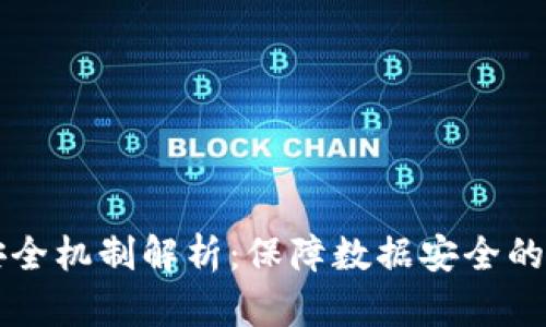 区块链技术安全机制解析：保障数据安全的新兴解决方案