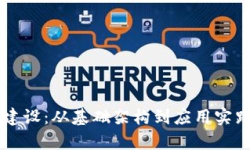 区块链系统建设：从基础架构到应用实践的全面解析