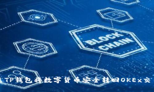 如何通过TP钱包将数字货币安全转回OKEx交易所指南