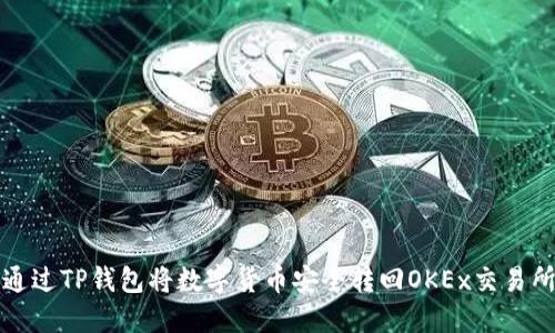 如何通过TP钱包将数字货币安全转回OKEx交易所指南