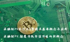 区块链PV是什么？掌握其基本概念与应用区块链