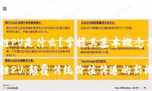 区块链PV是什么？掌握其基本概念与应用

区块链PV：颠覆传统价值传递的新概念
