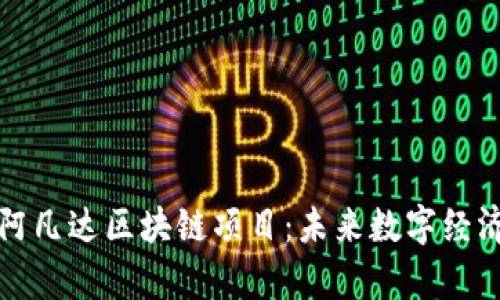 深度解析阿凡达区块链项目：未来数字经济的新引擎