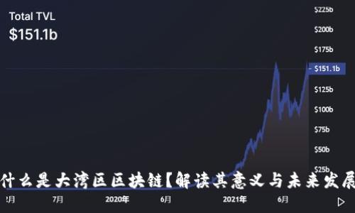什么是大湾区区块链？解读其意义与未来发展