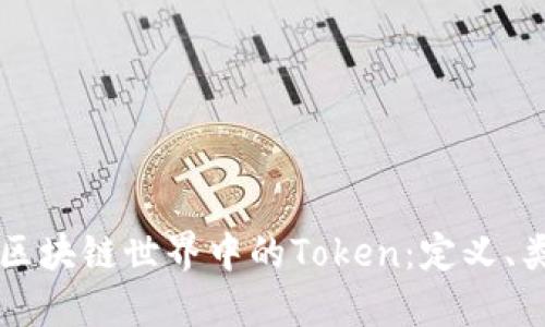 深入理解区块链世界中的Token：定义、类型与应用