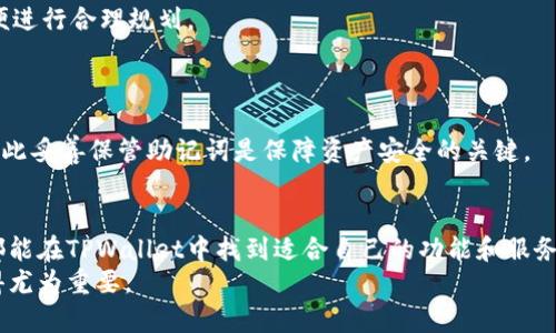    TPWallet：安全高效的数字资产管理工具  / 
 guanjianci  TPWallet, 数字钱包, 加密货币, 资产管理  /guanjianci 

引言
在数字时代，越来越多的人开始关注加密货币和区块链技术。这些新的金融工具和技术不仅改变了我们对资金的看法，更为我们提供了便利的资产管理解决方案。在众多数字钱包中，TPWallet由于其安全性、功能丰富和用户友好的界面，逐渐成为了广受欢迎的选择。本文将深入探讨TPWallet的特点和优势，帮助用户更好地理解和使用这一工具。

TPWallet的背景与发展
TPWallet是一款专为数字资产管理而开发的综合性钱包。它支持多种加密货币，包括比特币、以太坊等主流币种，以及一些新兴的数字资产。TPWallet的开发团队旨在通过不断创新和技术迭代，为用户提供更高效、更安全的资产管理体验。
自成立以来，TPWallet团队始终专注于安全性与用户体验的提升。通过引入多重身份验证、智能合约管理、冷存储等先进技术，TPWallet确保用户资产的安全。同时，TPWallet也不断更新迭代，加入更多新功能，以满足不同用户的需求。

TPWallet的主要特点
TPWallet的主要特点包括安全性、用户界面友好、支持多币种、功能多样等。以下是对这些特点的详细介绍：

h4安全性/h4
TPWallet采用先进的安全技术，如多重身份验证和冷存储解决方案，以确保用户的资金安全。此外，TPWallet的私钥由用户本身完全掌控，避免了中心化服务可能面临的安全风险。这种设计不仅保障了资产的安全性，也增强了用户对自己资产的掌控力。

h4用户界面友好/h4
TPWallet的用户界面经过精心设计，旨在使用户能够轻松管理自己的数字资产。无论是新手还是经验丰富的用户，都能够迅速上手。TPWallet提供了清晰的操作指引和直观的功能布局，大大提升了用户的使用体验。

h4支持多币种/h4
随着越来越多的加密货币进入市场，TPWallet不断更新，从而支持多种不同的数字资产。这使得用户可以在一个平台上管理多个不同的币种，方便快捷，极大地减少了用户在不同钱包之间切换的麻烦。

h4功能多样/h4
除基本的资产管理功能外，TPWallet还提供了多种扩展功能，如DApp浏览、代币交换、参与去中心化金融（DeFi）项目等。用户不仅可以存储和转账数字资产，还能够参与生态系统的多个方面，增加其资产的增值潜力。

TPWallet的使用指南
使用TPWallet非常简单，用户只需下载应用并按照引导进行注册和设置。以下是TPWallet的使用步骤：

h4下载与安装/h4
用户可以在TPWallet官网或各大应用商店找到并下载TPWallet应用。安装完成后，用户需打开应用并选择注册账户。在这一过程中，用户需要创立一个强密码，以保护其资产的安全。

h4创建钱包/h4
完成注册后，TPWallet将引导用户创建自己的钱包。在这一过程中，用户会获得一组助记词，务必妥善保管，因为遗失后无法找回。助记词是恢复账户的重要凭证。

h4添加资产/h4
用户创建钱包后，可以通过“添加资产”功能将各种数字资产存入TPWallet。这可以通过转账或使用支持的交易所进行买入来实现。TPWallet支持多种操作方式，用户可根据自身情况选择最合适的方式。

h4进行交易/h4
用户可以通过TPWallet进行数字资产的转账与交易。在交易页面，用户只需输入接收地址、金额并确认交易即可。TPWallet支持多种交易模式，用户可根据需求选择适合自己的方式进行资产管理。

TPWallet的安全性分析
安全性是所有数字钱包用户最关注的问题之一。TPWallet采用了多层级的安全防护措施，确保用户资产的安全：

h4多重身份验证/h4
TPWallet要求用户在登录和重要操作时进行多重身份验证，增强了账户的安全性。即使用户密码被盗，也难以直接导致资产被盗。

h4冷存储技术/h4
TPWallet支持冷存储功能，用户可以将资产存入离线钱包中，从而防止黑客攻击。冷存储技术有效保护用户资产，降低了盗窃风险。

h4定期安全审计/h4
TPWallet定期对系统进行安全审计，以迅速发现和修复潜在的漏洞。这种主动安全策略使得用户在使用TPWallet时能够更加放心。

可能相关的问题

1. TPWallet与其他数字钱包的比较
在选择数字钱包时，用户通常会面临多种选择。TPWallet与其他数字钱包相比，具有哪些独特优势？
首先，TPWallet以安全性著称，搭载多种保护用户资产的技术。而许多其他钱包为追求使用便捷性而在安全上有所妥协。
其次，TPWallet的用户界面亲民，操作流程清晰，适合各类用户使用。而某些钱包则设计过于复杂，导致新手用户感到困惑。
最后，TPWallet提供了丰富的功能，包括DApp支持和代币交换，提供了一站式解决方案，而大多数钱包则仅专注于资产存储与转账。

2. 如何确保TPWallet的安全使用
为了确保使用TPWallet时的安全性，用户应遵循一些基本准则：
首先，创建和使用复杂的密码，定期更换密码并不与其他账户共用。此外，启用多重身份验证，增加额外的安全层。
也不要轻易分享助记词和私钥，这些信息是获取用户资产的关键，泄露将导致不可逆的损失。
同时，用户应该定期查看交易记录和钱包余额，确保没有异常交易，增加资金的安全性。

3. TPWallet能支持哪些加密货币？
用户可以通过TPWallet存储和管理的加密货币种类繁多。常见的有比特币、以太坊、莱特币等主要币种。同时，TPWallet也支持一些ERC-20及其他标准的代币，使得用户可以在同一平台管理多个资产。
TPWallet团队不断更新，致力于支持更多新兴币种。用户可以根据自身需求选择适合的币种进行管理，实现资产的多元化投资。

4. TPWallet的费用结构如何？
使用TPWallet时，可能会涉及多种费用，如交易费用、网络费用等。一般来说，TPWallet本身不收取额外的使用费用，用户的费用主要取决于区块链网络的状况。
例如，在网络繁忙时期，用户的交易费用可能会增加。通过选择合适的交易时机，可以有效降低费用。同时，用户还可以查看TPWallet内的费用结构，以便进行合理规划。

5. 如何恢复丢失的TPWallet账户？
如果用户不慎丢失了TPWallet账户，可以通过助记词进行恢复。用户应在创建账户时妥善保存助记词，这是一种用于恢复账户的原始凭证。
恢复步骤简单，只需在TPWallet应用中找到恢复账户的选项，输入正确的助记词，便可找回账户及其中的数字资产。若助记词丢失，账户将无法恢复，因此妥善保管助记词是保障资产安全的关键。

结论
TPWallet作为一款多功能的数字资产管理工具，凭借其友好的用户界面与强大的安全性，深受用户的欢迎。无论是新手用户还是经验丰富的投资者，都能在TPWallet中找到适合自己的功能和服务。了解TPWallet的特点及使用方法，无疑将为用户在这个快速变化的数字资产时代提供巨大的便利。
希望通过本文的详细介绍，能够帮助更多的TPWallet，并更好地管理自己的数字资产。随着加密货币市场的进一步发展，掌握好安全与资产管理将显得尤为重要。