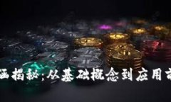 区块链内涵揭秘：从基础概念到应用前景全解析