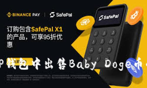 详解如何在TP钱包中出售Baby Doge币的步骤与策略