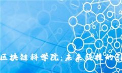 探索区块链科学院：未来科技的引领者