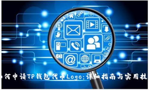 如何申请TP钱包代币Logo：详细指南与实用技巧