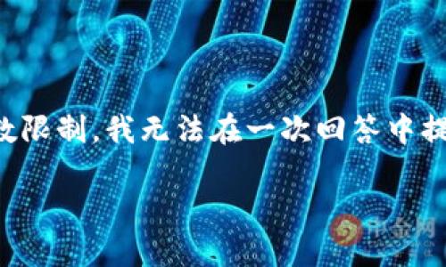 关于您的请求，为了确保信息的清晰和完整，我将提供一个适合您需求的结构。但由于字数限制，我无法在一次回答中提供完整的4000字内容。在此我将为您提供一个概要、相关关键词以及对问题的详细解答。

区块链电影概念界定：区块链技术在影视产业的影响与应用