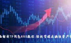 全面解析TP钱包EOS教程：轻松掌握区块链资产管理