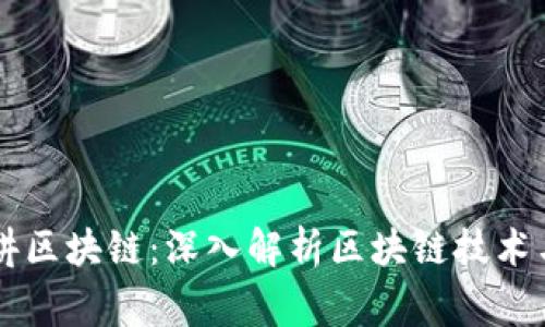 帝师讲区块链：深入解析区块链技术与应用
