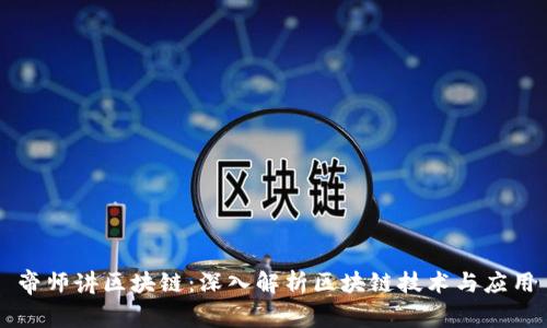 帝师讲区块链：深入解析区块链技术与应用