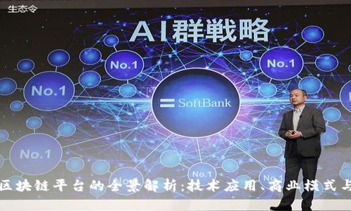 公司开发区块链平台的全景解析：技术应用、商业模式与未来趋势