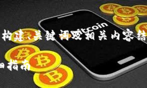 注意：以下内容仅为一个示例，展示如何构建、关键词及相关内容结构。具体信息应根据实际情况进行调整。

如何在TP钱包中兑换USDT为BNB的详细指南