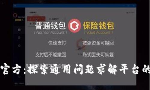 TPTP官方：探索通用问题求解平台的未来