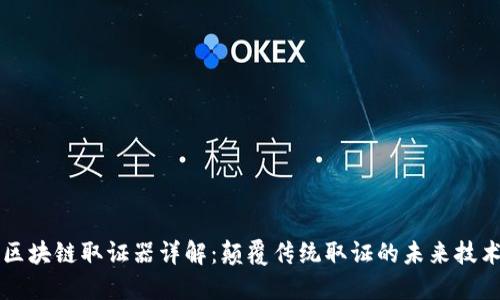 区块链取证器详解：颠覆传统取证的未来技术