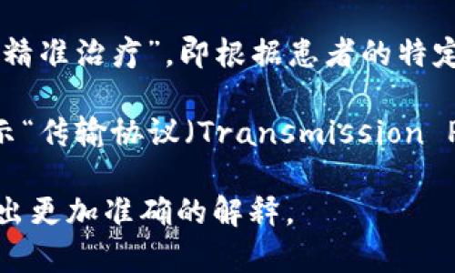 “TP”可以指代多种不同的概念，具体含义通常取决于上下文。以下是一些常见的含义：

1. **TP（培根铅酸电池）**：在电池技术中，TP可能代表一种特定类型的铅酸蓄电池。
  
2. **TP（流量密度）**：在流体力学中，TP可能是流量密度的缩写，用于描述单位面积上的流量。

3. **TP（精准治疗）**：在医学行业，TP可以表示“精准治疗”，即根据患者的特定基因组和生物标志物进行量身定制的治疗方案。

4. **TP（其他）**：在网络术语中，TP有时用于表示“传输协议（Transmission Protocol）”或“时间序列（Time Series）”。

如果您能提供更多的上下文信息，我或许能够给出更加准确的解释。