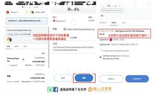 量子区块链是一项将量子计算和区块链技术结合的创新概念，旨在提高数据安全性和网络性能。随着科技的迅速发展，尤其是量子计算的崛起，传统的加密技术可能面临潜在的安全风险。因此，量子区块链应运而生，它利用量子力学的原理来增强区块链的安全性，并为数字资产的管理和交易提供新的解决方案。

### 量子区块链的基本概念

量子区块链结合了量子计算的优势和区块链的分布式账本技术，旨在解决现有区块链在安全性、效率等方面的不足。量子区块链通过使用量子密钥分发（QKD）和量子加密技术，可以在信息传输过程中提供更高的安全保障。

#### 区块链概述

区块链是一种去中心化的账本技术，通过分布式网络将交易记录进行加密和验证，以确保信息的透明性和不可篡改性。每一个区块都包含了若干笔交易记录，并与前一个区块相链接，形成链式结构。由于其去中心化的特性，区块链被广泛应用于数字货币、智能合约、供应链管理等领域。

#### 量子计算概述

量子计算是利用量子位（qubit）进行计算的技术。与传统计算机采用二进制位（bit）表示信息不同，量子计算机可以在同一时间内处理多个可能状态，从而显著提高计算速度。虽然量子计算仍处于发展阶段，但其巨大的潜力引人关注，特别是在破解现有加密算法方面。

### 量子区块链的工作原理

量子区块链的工作原理主要基于量子加密技术和量子密钥分发。具体如下：

#### 量子密钥分发（QKD）

量子密钥分发是一种确保两个用户之间安全共享密钥的方法。通过使用量子力学的原理，任何窃听者试图干扰密钥传输都会被发现，因为量子信息在被测量时会发生改变。这样可以保证密钥传输的安全性，从而提高区块链的整体安全性。

#### 量子加密

除了密钥分发，量子区块链还使用量子加密技术来保护交易数据。量子加密通过量子态编码信息，使得任何试图篡改信息的行为都会被即时检测到，从而保护数据不被非法访问。

### 量子区块链的优势

1. **增强的安全性**：量子区块链可以防止量子计算机对传统加密算法进行攻击，提供更强的保护。
   
2. **高效的数据传输**：量子通信能够实现更快速的数据传输，降低延迟，提高交易效率。

3. **不可篡改性**：结合量子加密后，任何试图篡改区块链中数据的行为都会被立即发现，维护了区块链的诚信。

4. **去中心化和抗审查性**：量子区块链保留了传统区块链的去中心化特性，有助于防止中心化带来的审查和控制。

### 量子区块链的应用场景

量子区块链可以在金融、医疗、物联网等多个领域广泛应用。

#### 在金融领域的应用

量子区块链可以用于安全交易平台的构建，确保每笔交易的安全。金融机构可以利用量子密钥分发技术实现安全的客户信息共享，降低诈骗和黑客攻击的风险。

#### 在医疗领域的应用

医疗数据的安全性至关重要。量子区块链能够保护患者的医疗记录，确保只有授权的人员可以访问。同时，量子区块链可以改善医疗数据共享，提高医生之间协作的效率。

#### 在物联网领域的应用

物联网设备通常存在安全隐患，量子区块链可以为设备间的通信提供安全保障，防止数据被篡改或盗取。

### 未来发展方向

量子区块链作为一项新兴技术，面临许多挑战和机遇。未来的研究方向可能包括：

1. **量子计算能力的提升**：随着量子计算的成熟，量子区块链的应用将更加广泛。

2. **普及量子密钥分发技术**：普及量子密钥分发技术将有助于进一步提高区块链的安全性。

3. **融合更多新兴技术**：结合人工智能、大数据等新兴技术，量子区块链未来将可能实现更智能化的安全防护。

### 可能的相关问题

以下是对可能相关问题的详细解答：

#### 问题1：量子区块链和传统区块链有什么不同？

量子区块链和传统区块链的区别主要体现在安全性、效率和技术原理等方面。传统区块链依赖于经典加密算法（如RSA和ECC），而量子区块链则使用量子加密和量子密钥分发。量子区块链能够抵御量子计算带来的威胁，确保信息的安全性。

#### 问题2：量子区块链能够解决哪些安全问题？

量子区块链能够解决的安全问题包括对抗量子计算机的破坏力、在数据传输过程中的窃听和篡改风险等。通过量子密钥分发，任何试图干扰通信的行为都会被立即察觉，从而确保了信息的保密性与完整性。

#### 问题3：量子区块链的应用现状如何？

目前，量子区块链仍处于研究和试验阶段。一些科研机构和企业正在探索其在金融、医疗、物联网等领域的应用。尽管应用案例相对有限，但随着技术进步，预计未来会有更多实际应用落地。

#### 问题4：量子区块链的推广面临哪些挑战？

量子区块链的推广面临技术复杂性、成本高以及相关标准缺乏等挑战。同时，当前量子计算技术尚未成熟，普及量子密钥分发技术和量子加密技术仍需时间。行业内的教育与培训也显得尤为重要，以促进量子区块链的广泛接受。

#### 问题5：未来量子区块链的发展前景如何？

未来，随着量子计算技术的发展与成熟，量子区块链的应用潜力无限。它将为各行业提供更高的安全保障，推动数字经济的转型与升级。随着更多企业和机构对量子区块链的重视，预计将会有越来越多的创新应用出现，从而引领科技的进一步发展。