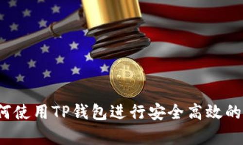 深入解析：如何使用TP钱包进行安全高效的数字货币交易