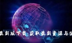 TP官网最新版下载：获取最新资源与使用技巧