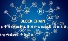 在下面的内容中，我将讨论关于“tp网址打不开用