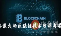 2023年最火的区块链技术分析与前景展望