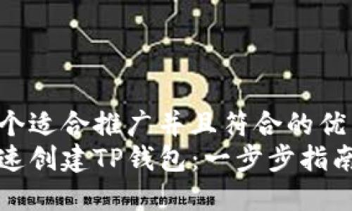 思考一个适合推广并且符合的优秀  
如何快速创建TP钱包：一步步指南与技巧