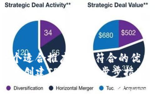 思考一个适合推广并且符合的优秀  
如何快速创建TP钱包：一步步指南与技巧